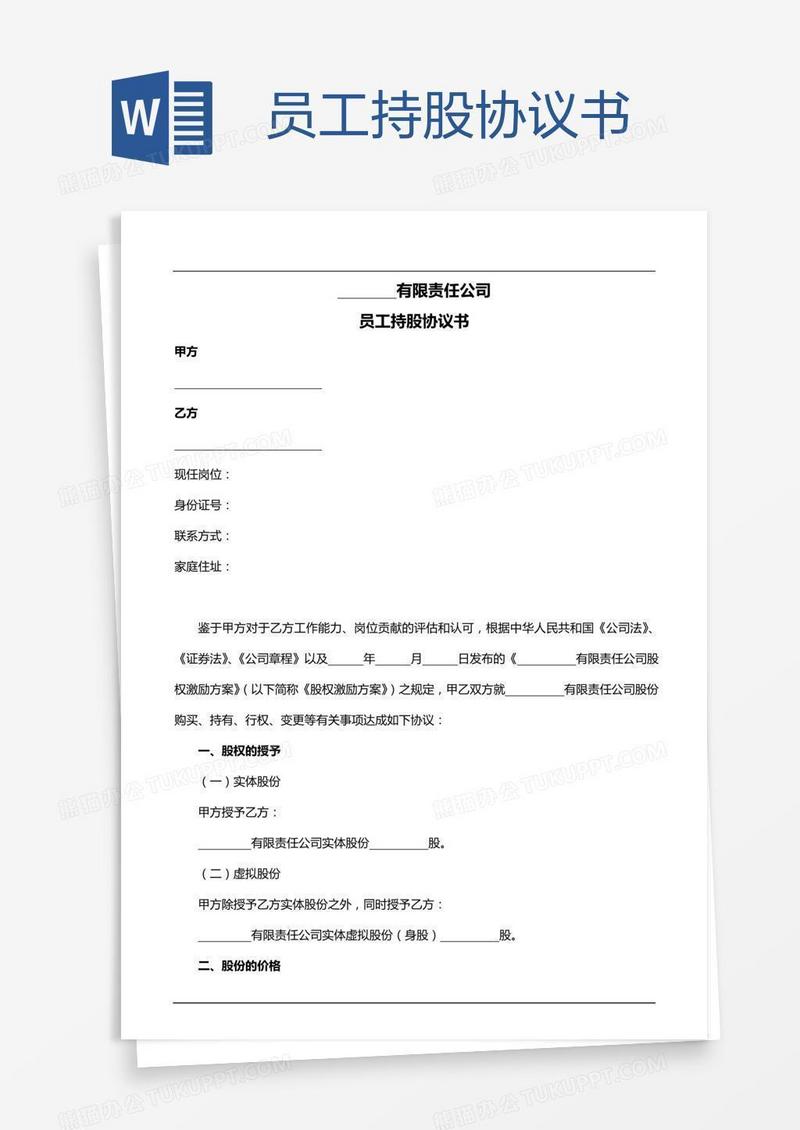 员工持股协议书
