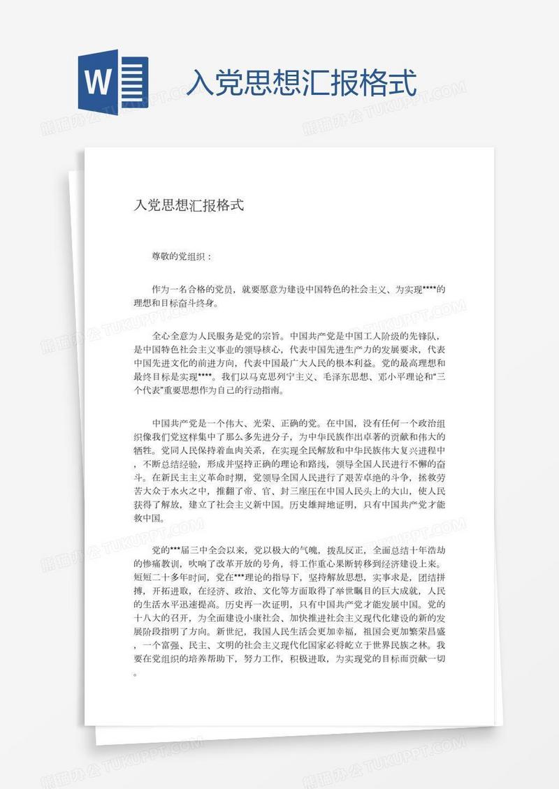 入党思想汇报格式