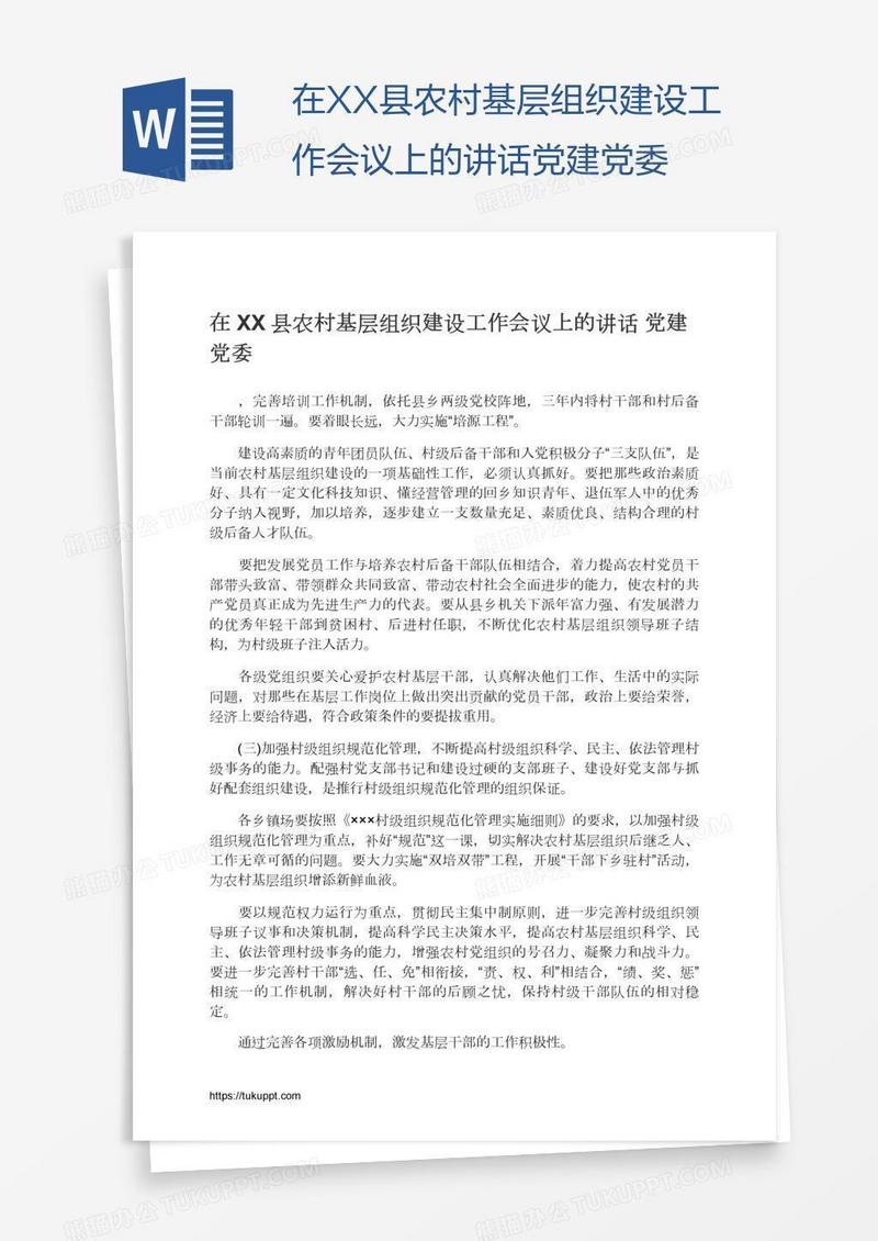 在XX县农村基层组织建设工作会议上的讲话党建党委