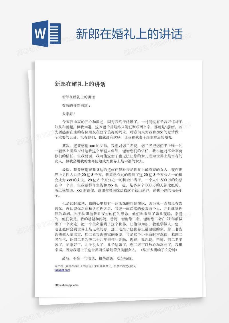 新郎在婚礼上的讲话
