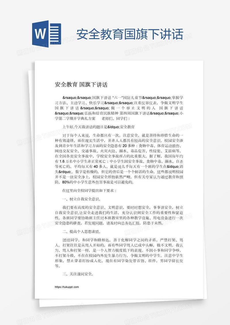安全教育国旗下讲话