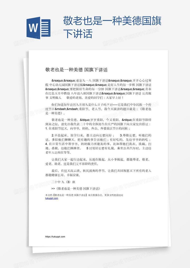 敬老也是一种美德国旗下讲话