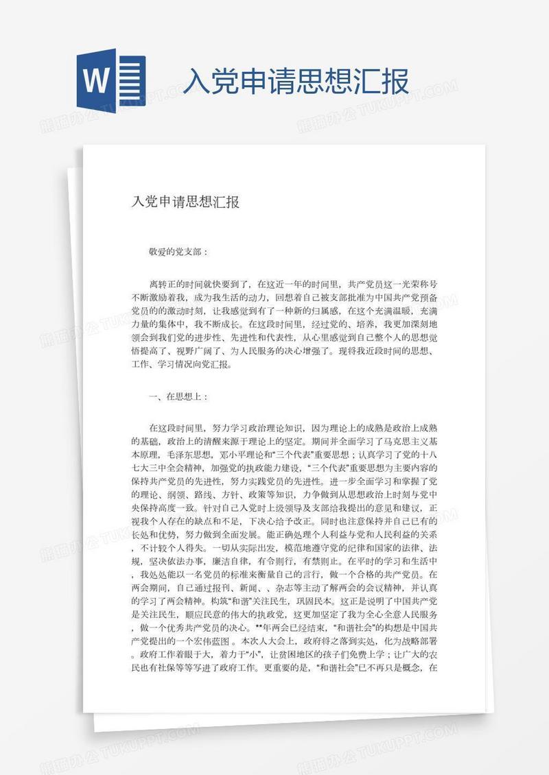 入党申请思想汇报