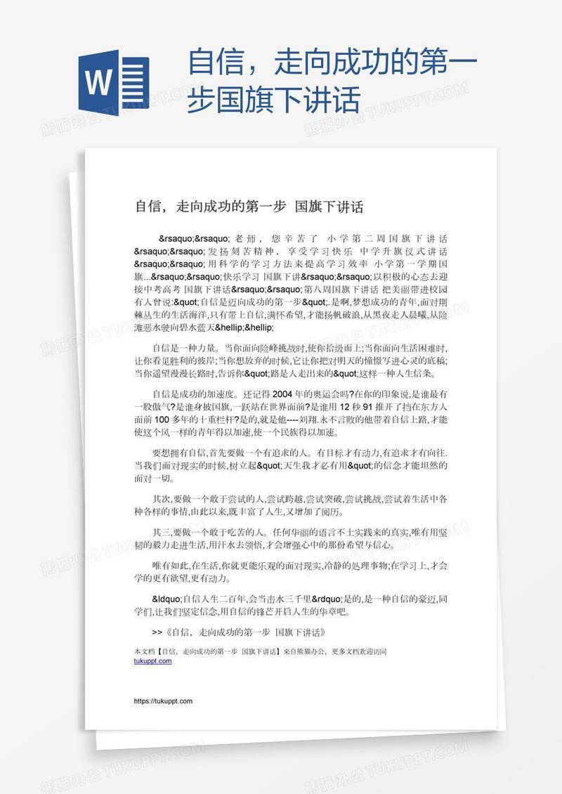 自信，走向成功的第一步国旗下讲话