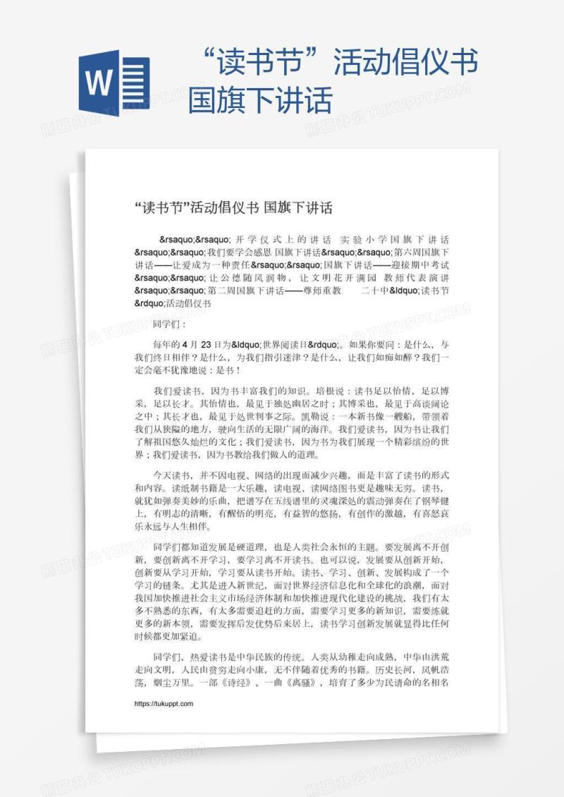 “读书节”活动倡仪书国旗下讲话
