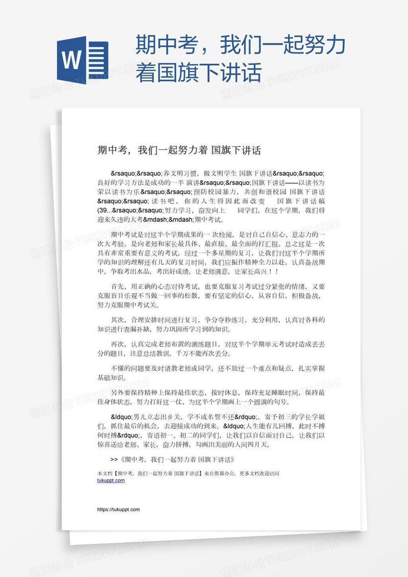 期中考，我们一起努力着国旗下讲话