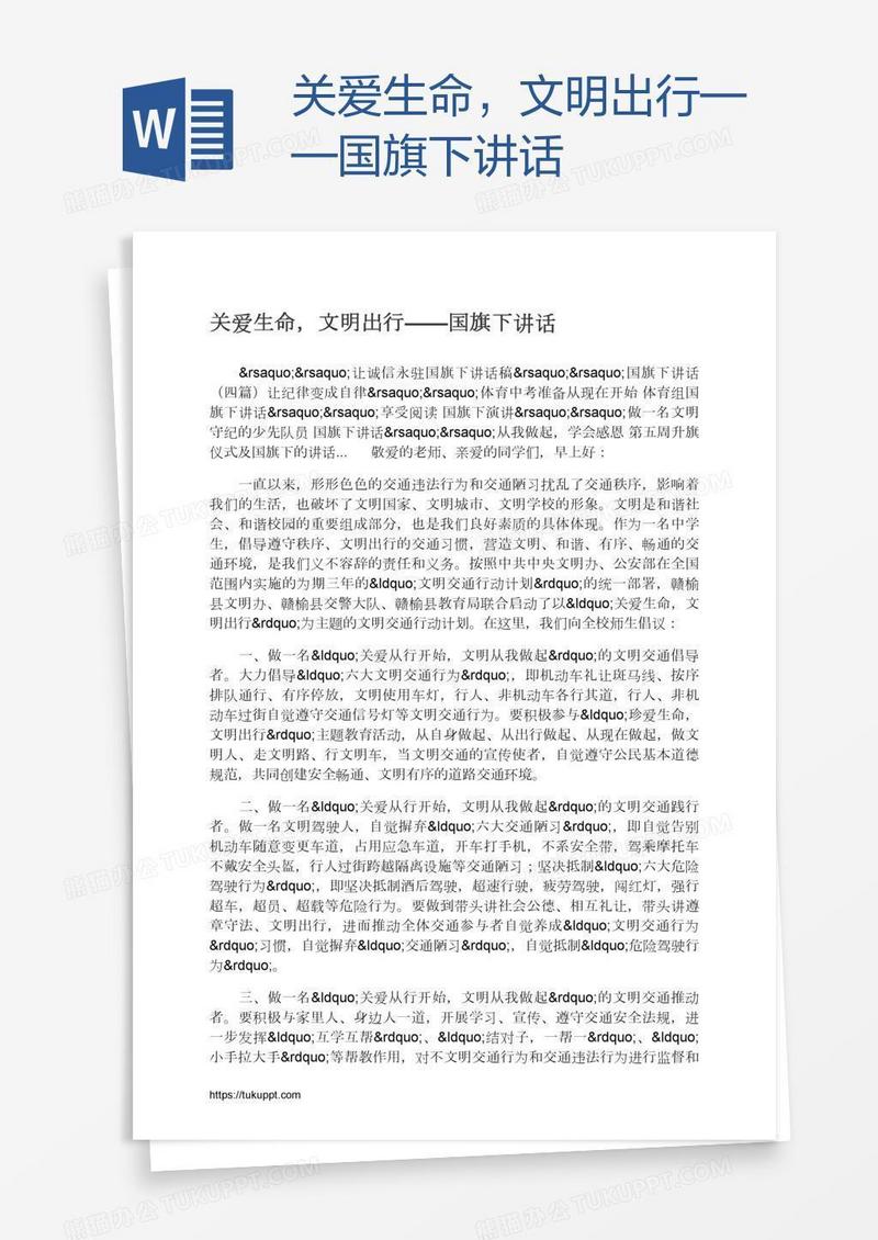 关爱生命，文明出行——国旗下讲话