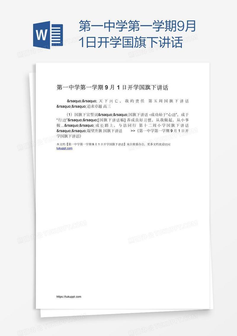 第一中学第一学期9月1日开学国旗下讲话