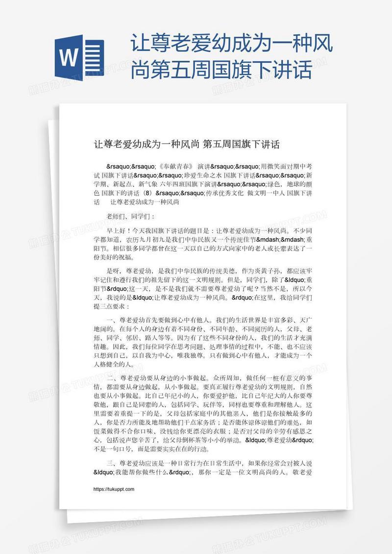 让尊老爱幼成为一种风尚第五周国旗下讲话