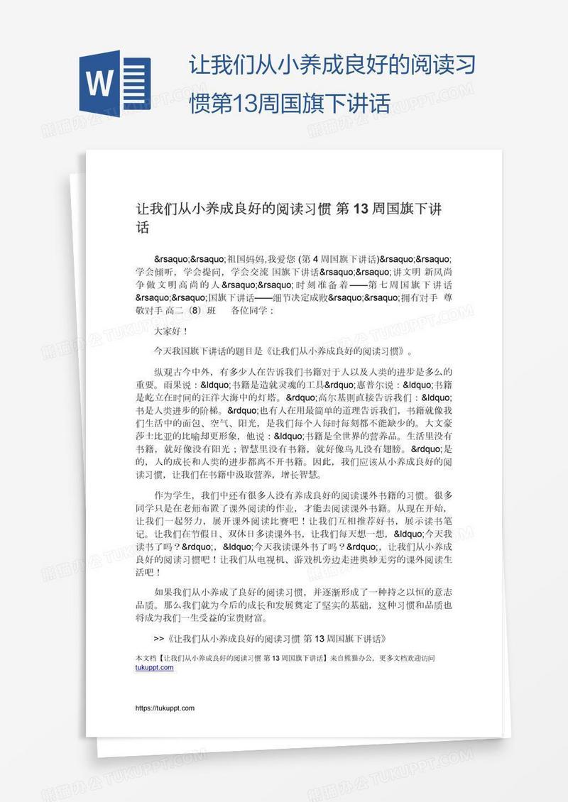 让我们从小养成良好的阅读习惯第13周国旗下讲话