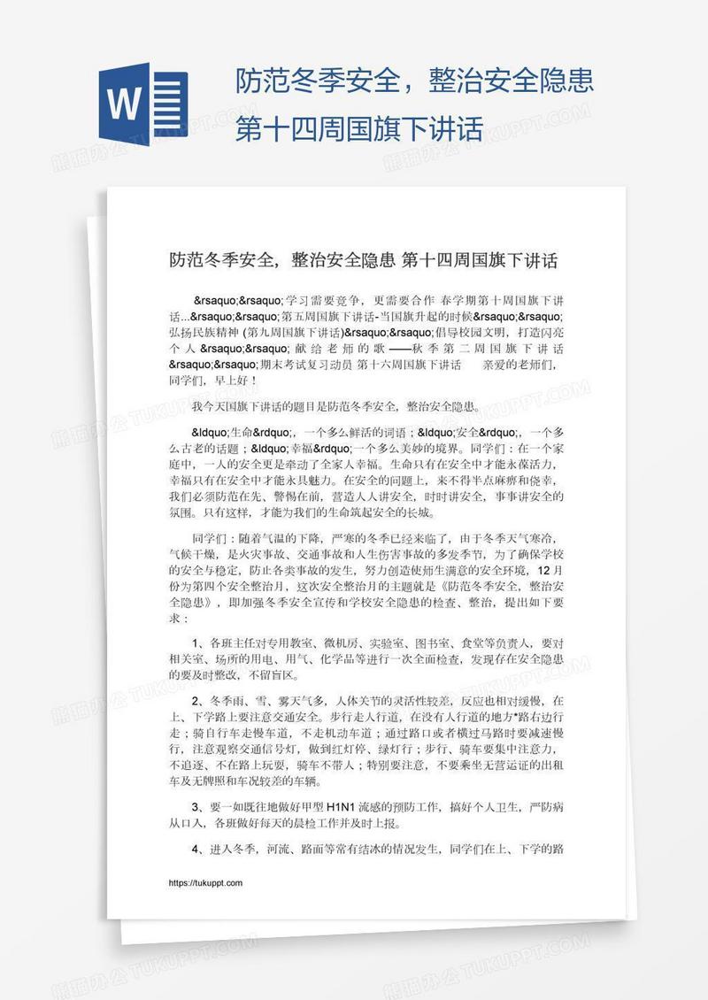 防范冬季安全，整治安全隐患第十四周国旗下讲话