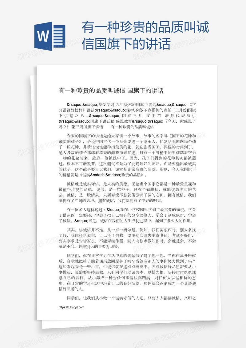 有一种珍贵的品质叫诚信国旗下的讲话