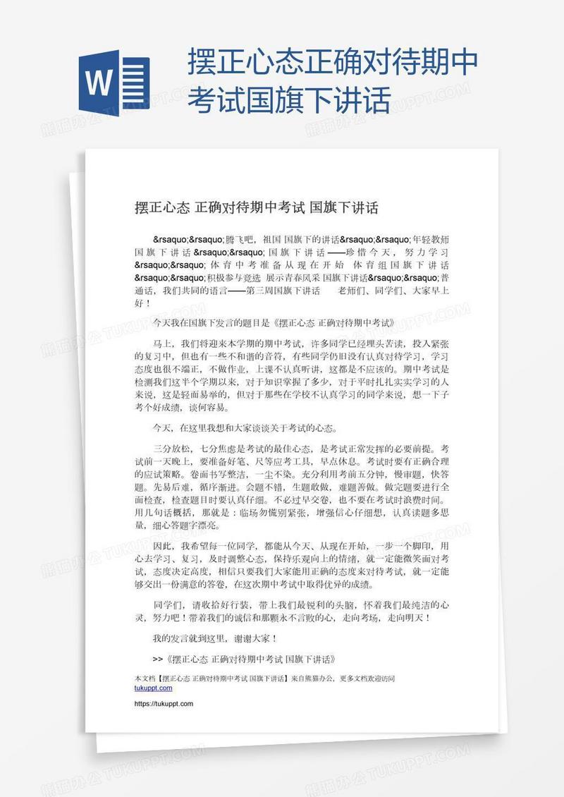 摆正心态正确对待期中考试国旗下讲话