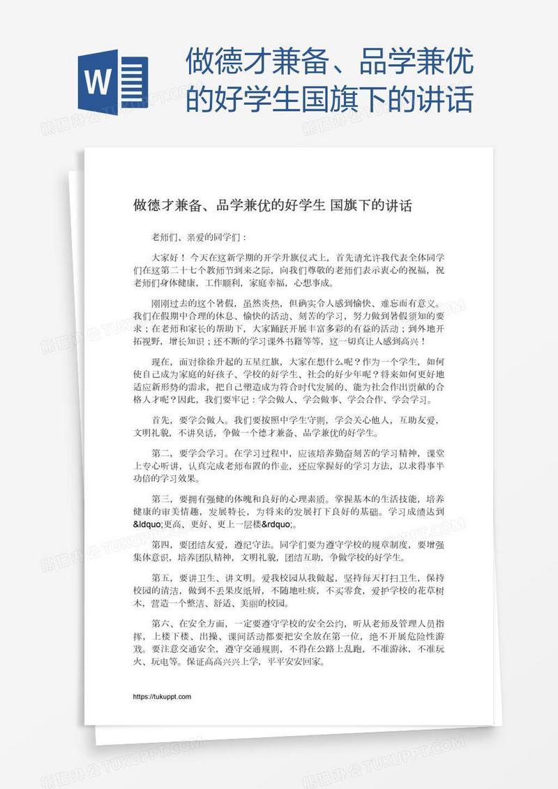 做德才兼备、品学兼优的好学生国旗下的讲话