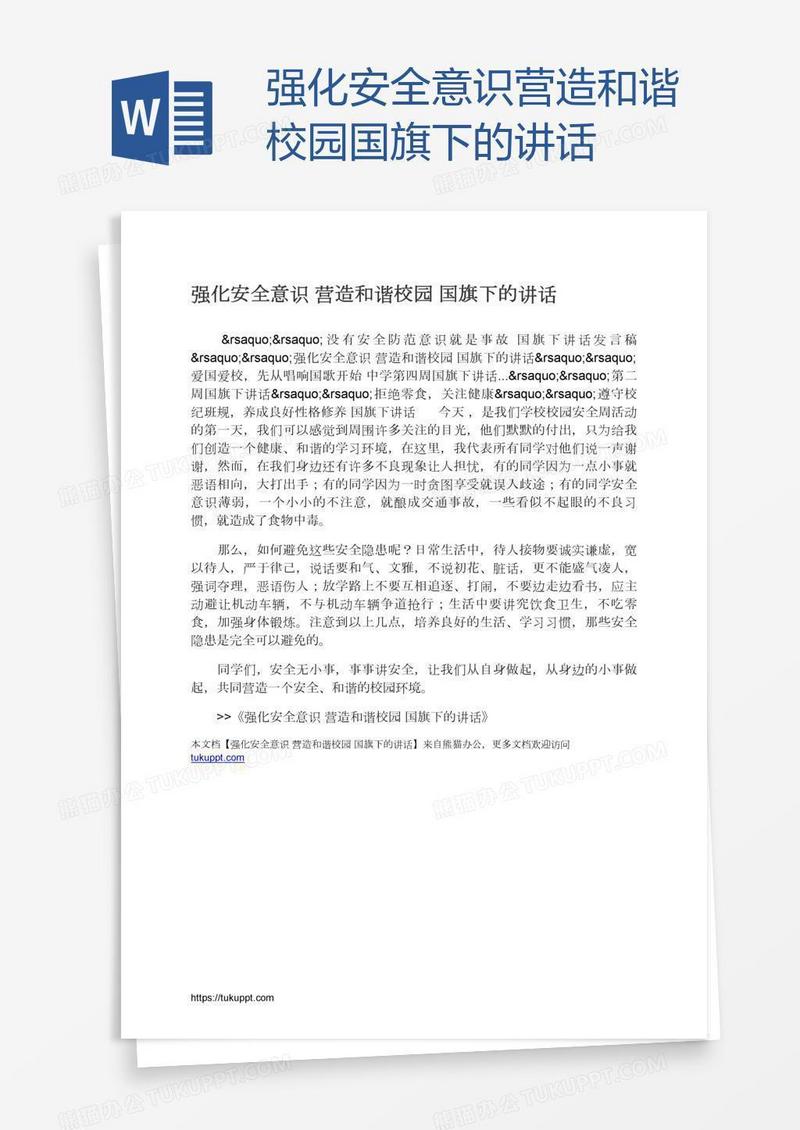 强化安全意识营造和谐校园国旗下的讲话