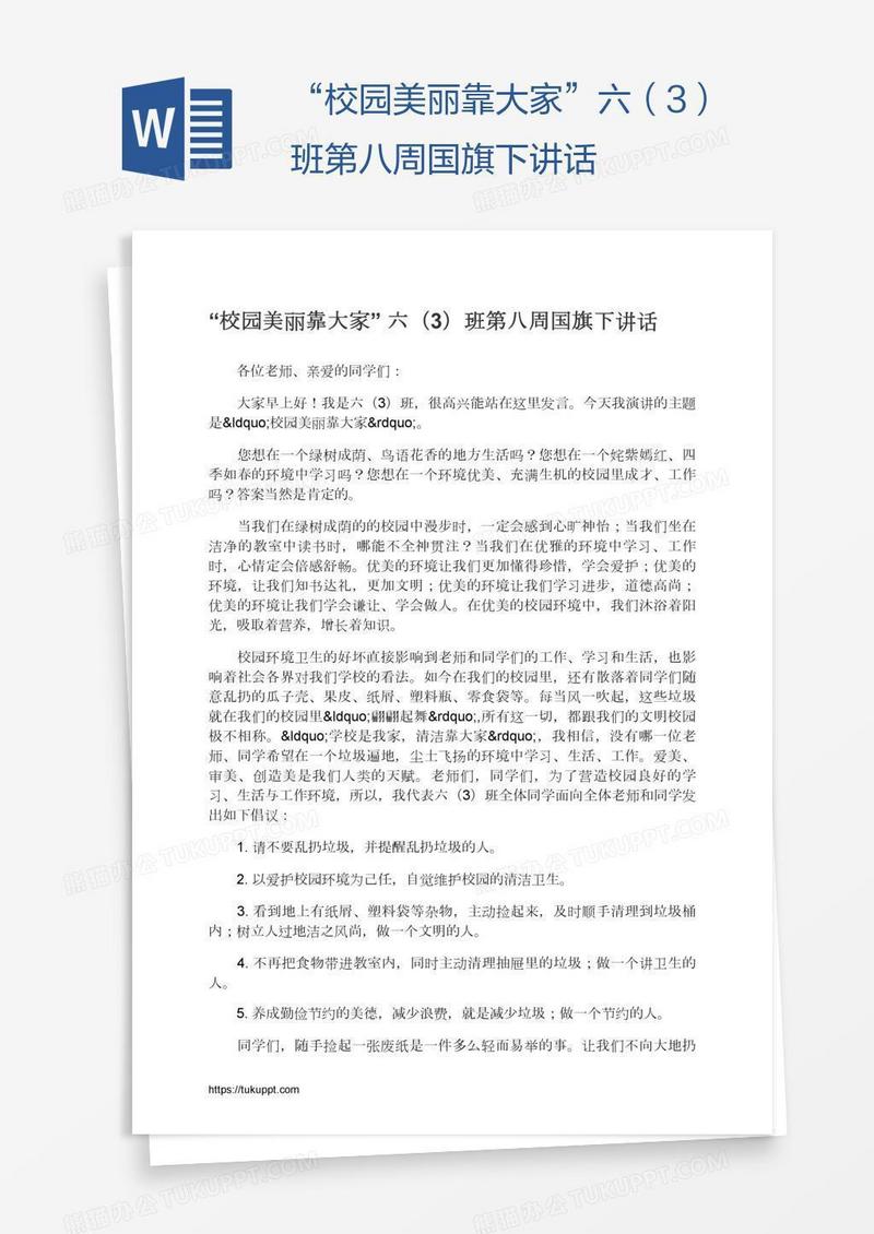 “校园美丽靠大家”六（3）班第八周国旗下讲话