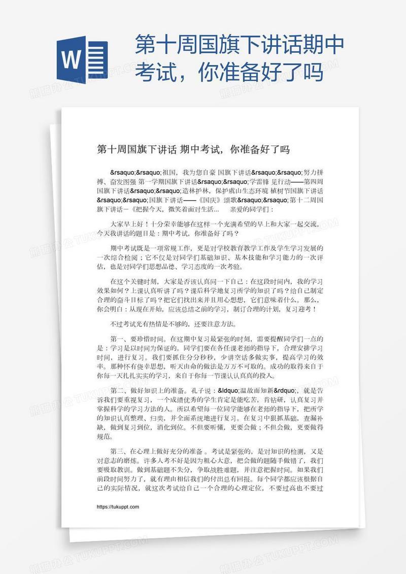 第十周国旗下讲话期中考试，你准备好了吗