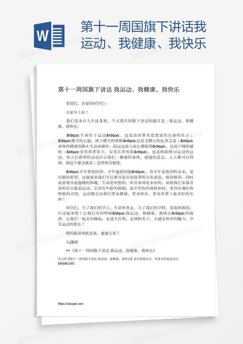 第十一周国旗下讲话我运动、我健康、我快乐