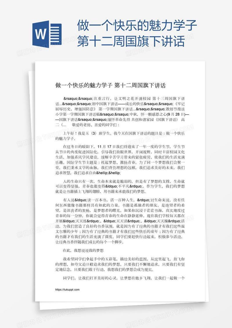 做一个快乐的魅力学子第十二周国旗下讲话