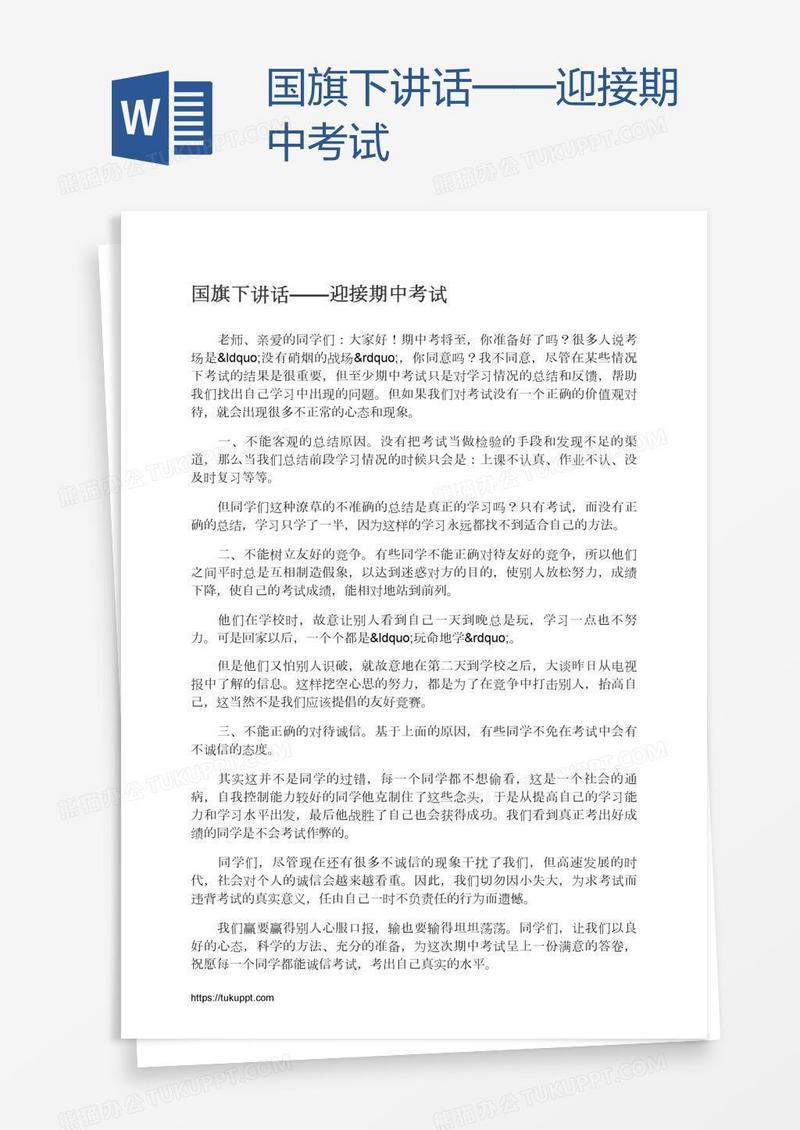 国旗下讲话——迎接期中考试