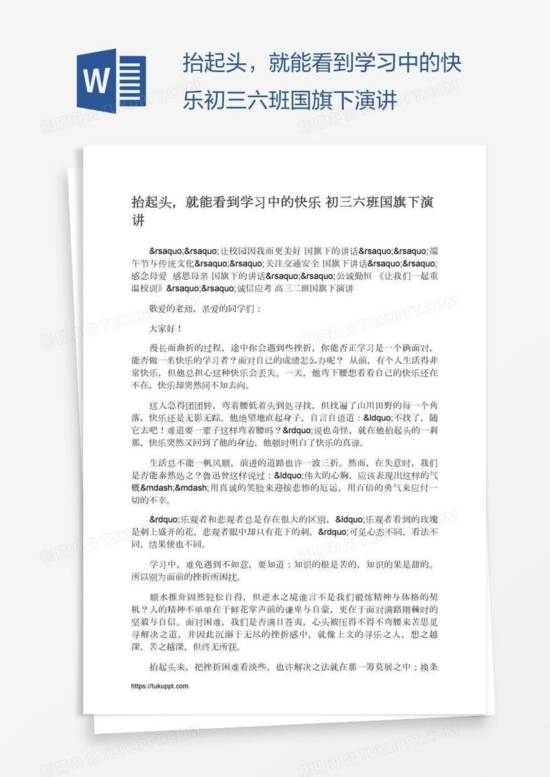 抬起头，就能看到学习中的快乐初三六班国旗下演讲