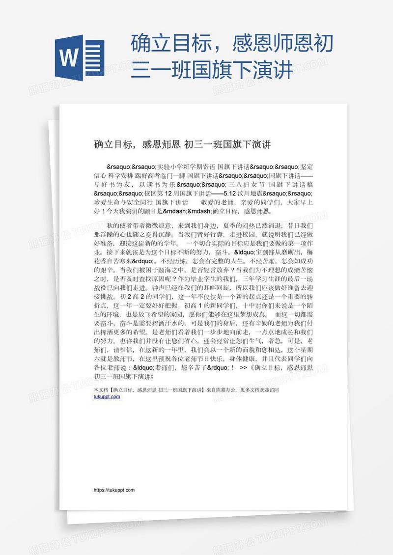 确立目标，感恩师恩初三一班国旗下演讲
