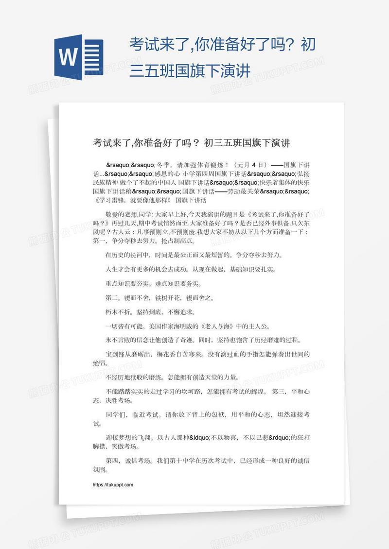 考试来了,你准备好了吗？初三五班国旗下演讲