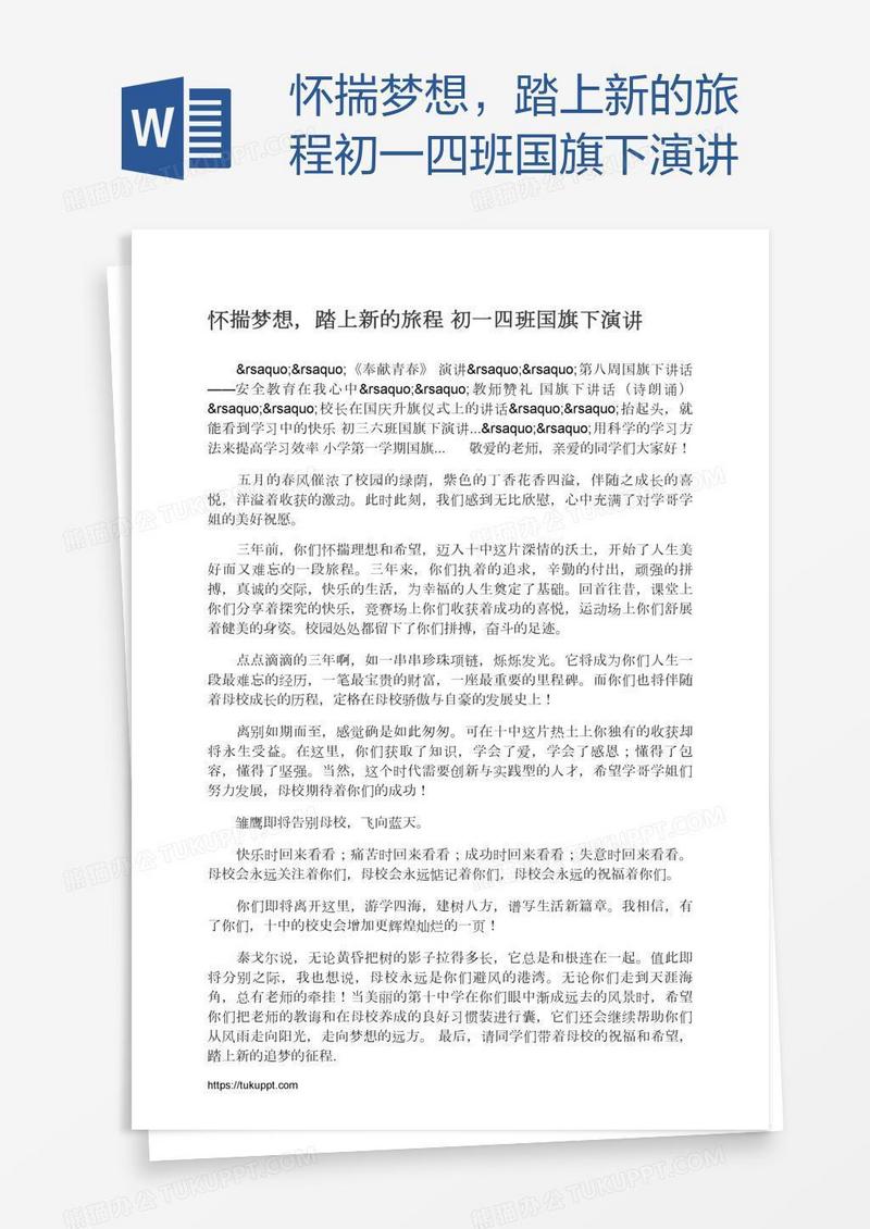 怀揣梦想，踏上新的旅程初一四班国旗下演讲