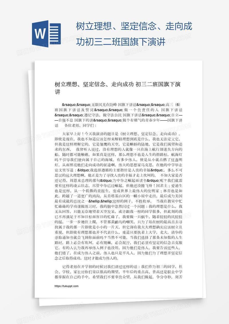 树立理想、坚定信念、走向成功初三二班国旗下演讲