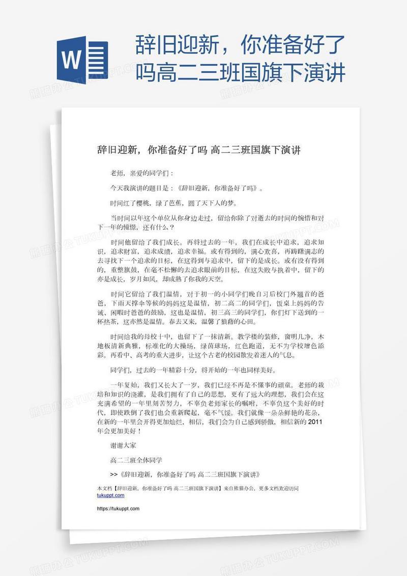 辞旧迎新，你准备好了吗高二三班国旗下演讲