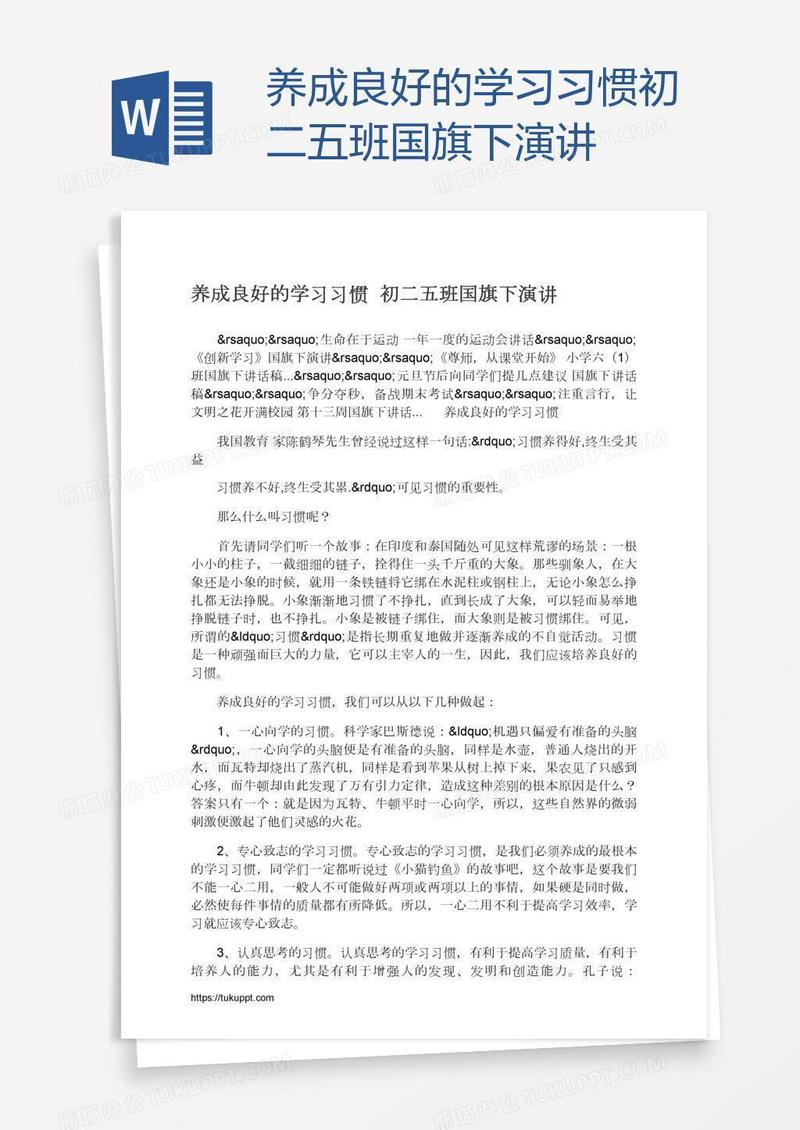 养成良好的学习习惯初二五班国旗下演讲