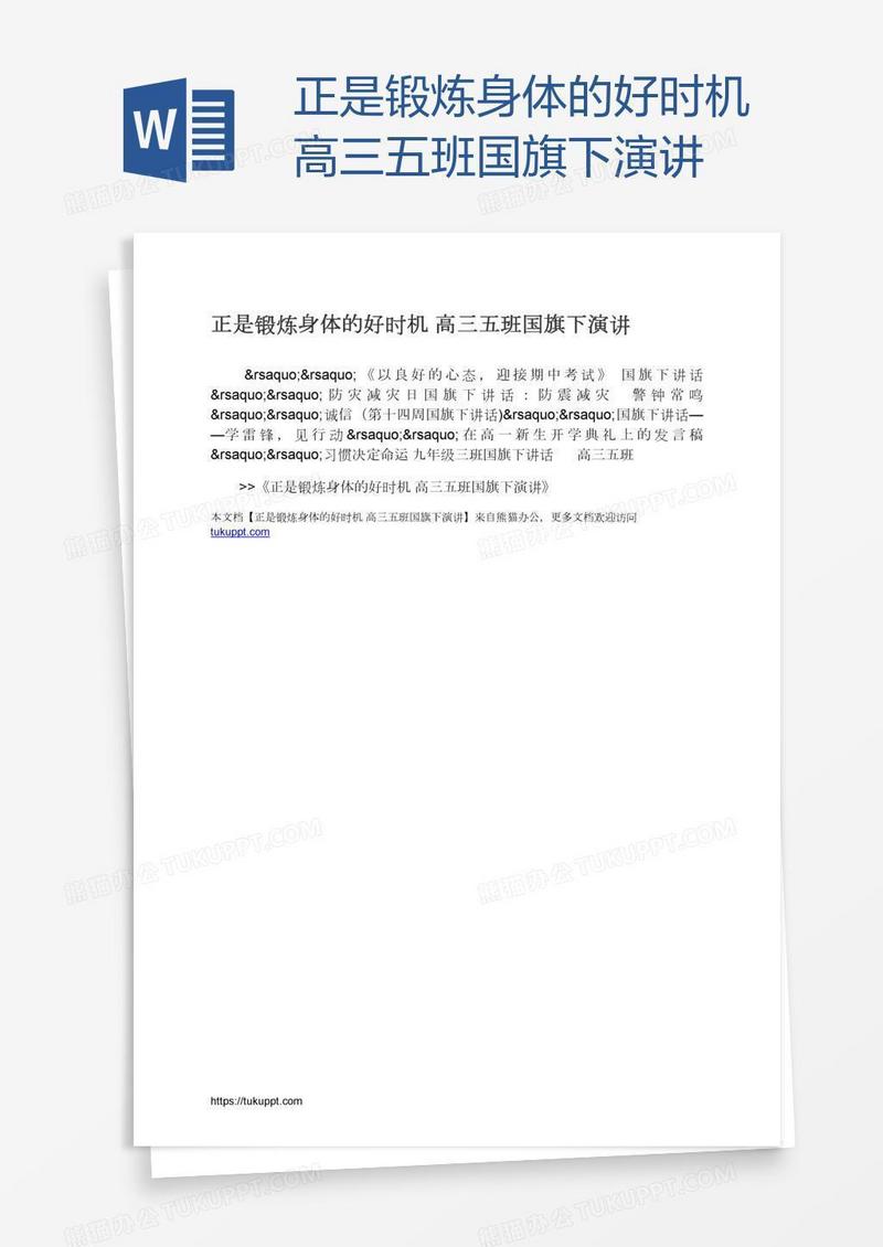 正是锻炼身体的好时机高三五班国旗下演讲