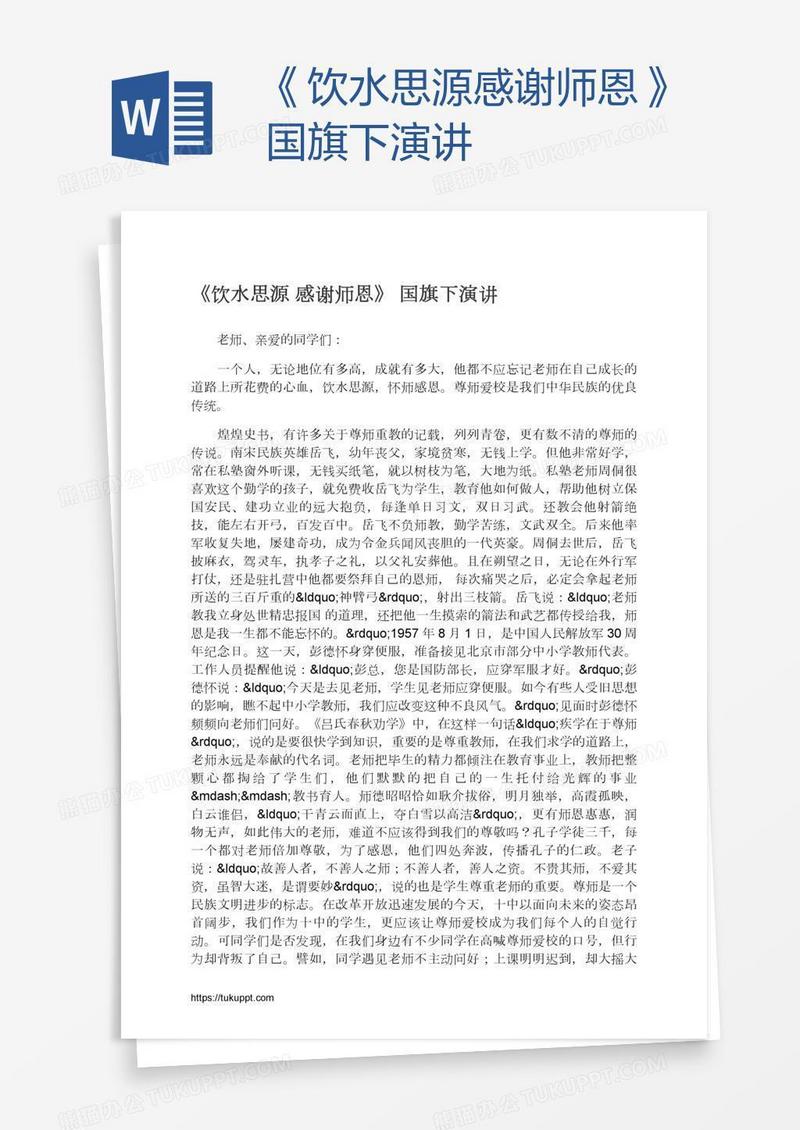 《饮水思源感谢师恩》国旗下演讲