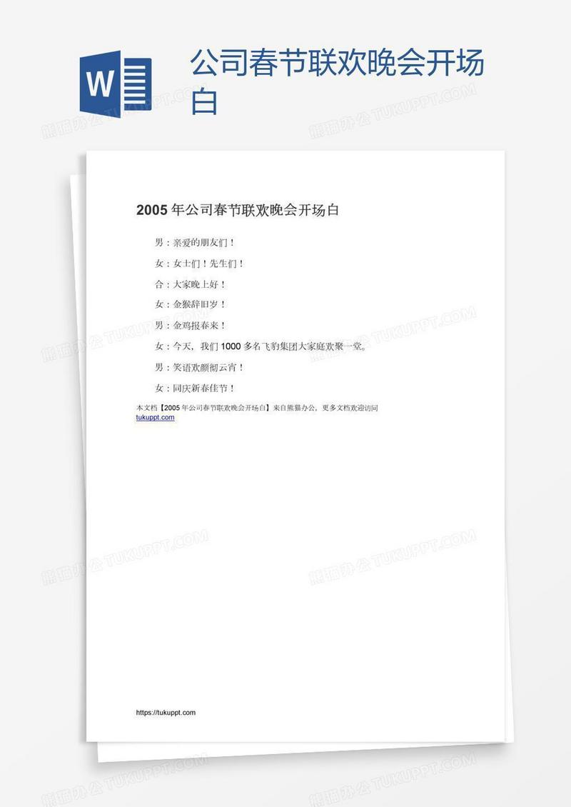 公司春节联欢晚会开场白