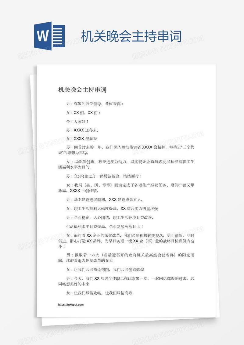 机关晚会主持串词