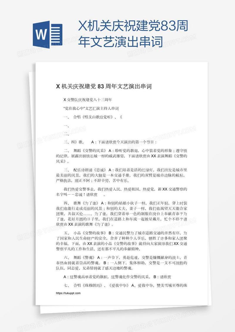 X机关庆祝建党83周年文艺演出串词