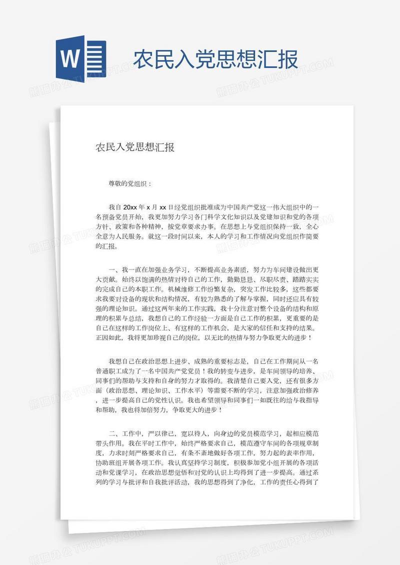 农民入党思想汇报