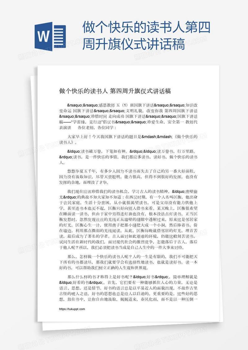 做个快乐的读书人第四周升旗仪式讲话稿