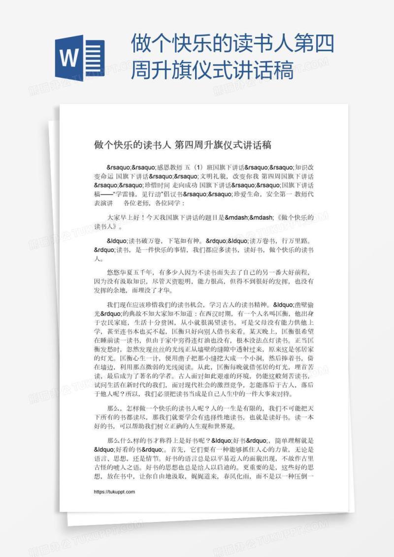 做个快乐的读书人第四周升旗仪式讲话稿