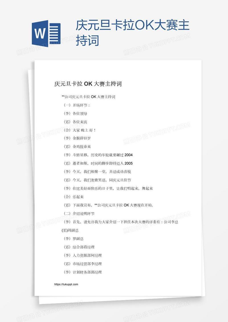 庆元旦卡拉OK大赛主持词