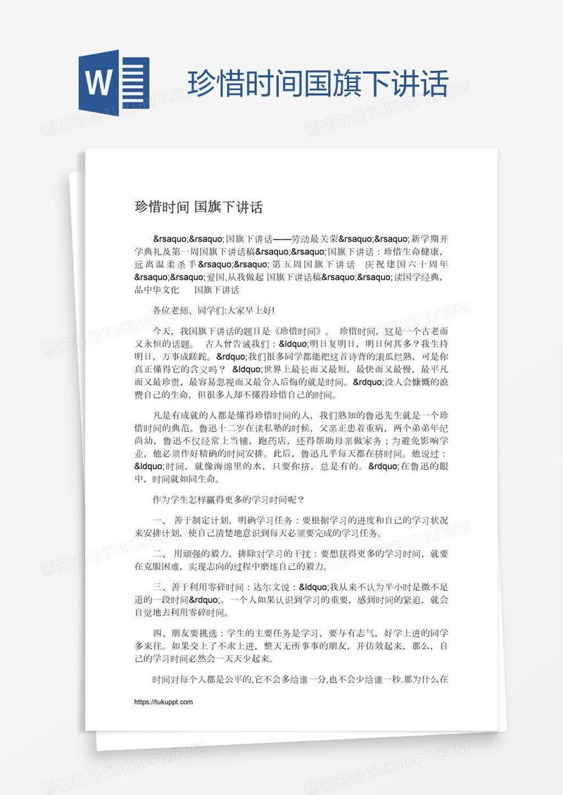 珍惜时间国旗下讲话