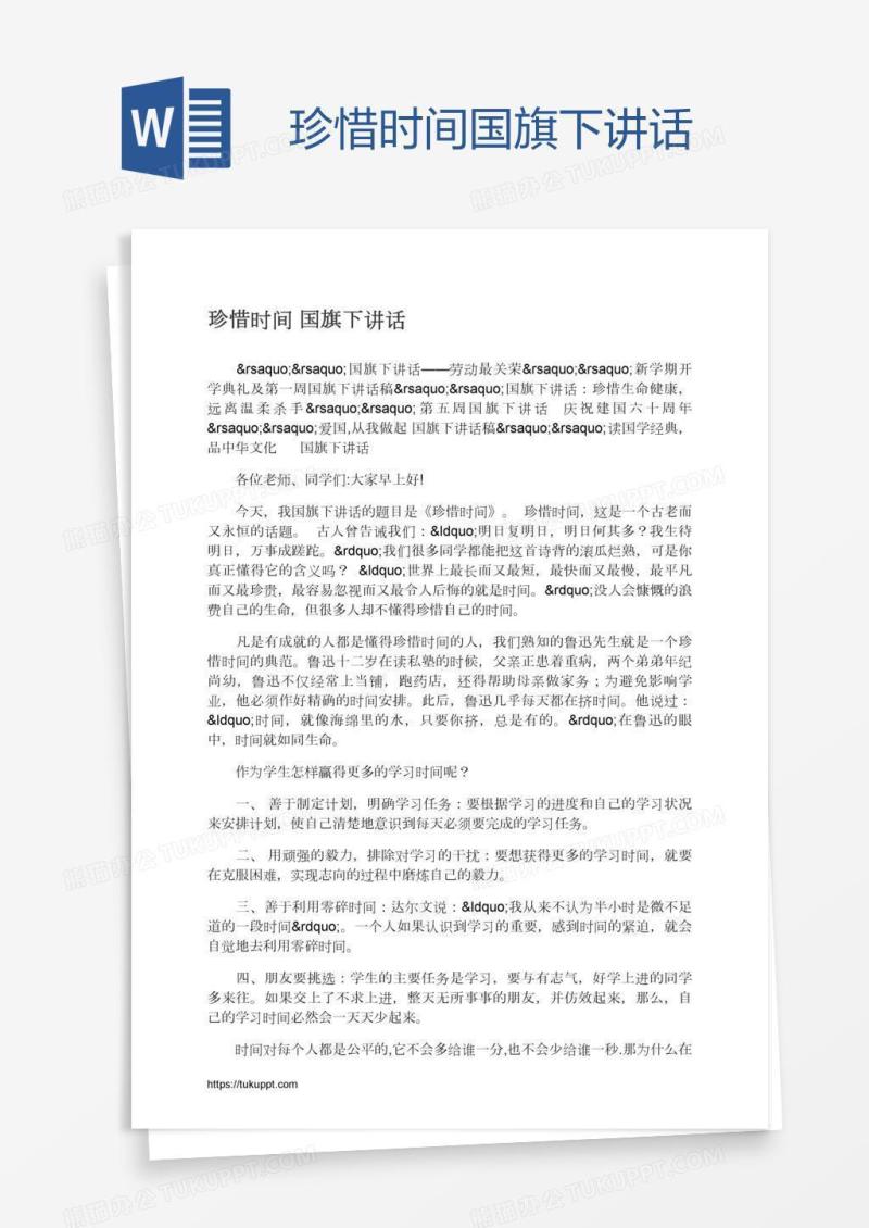 珍惜时间国旗下讲话