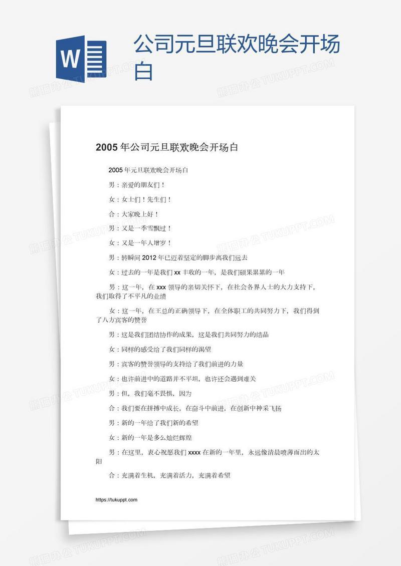 公司元旦联欢晚会开场白