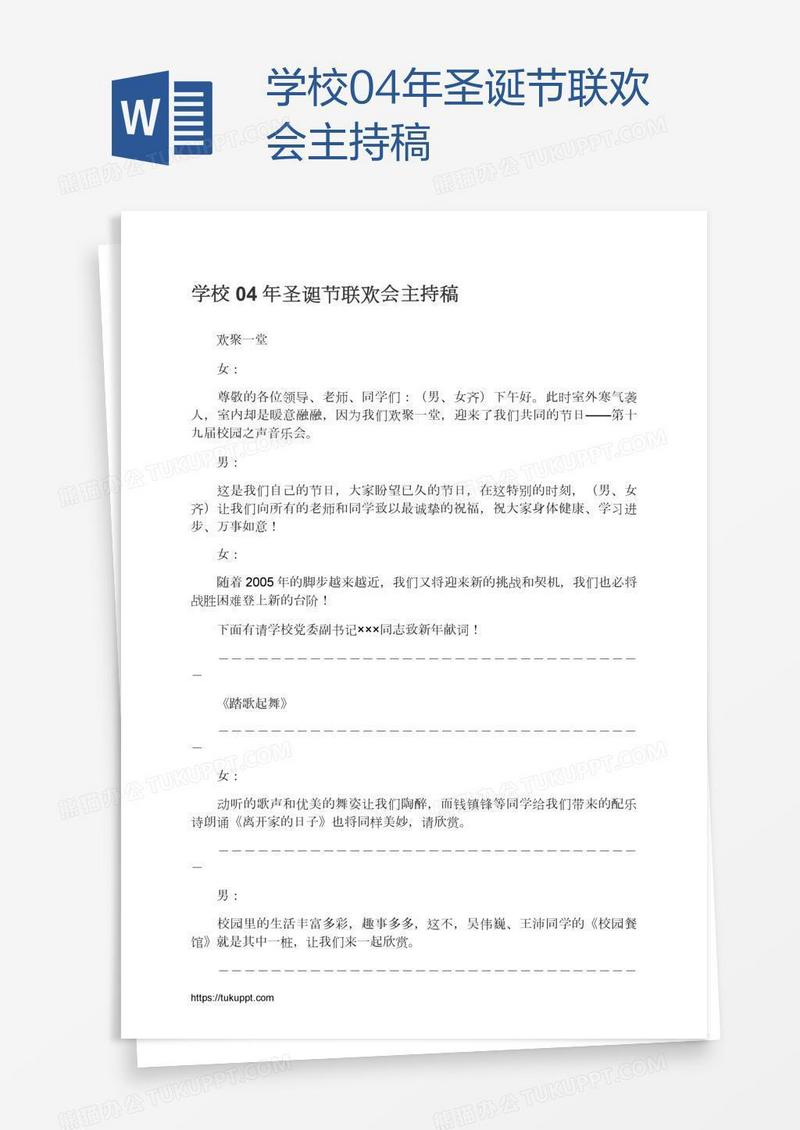 学校04年圣诞节联欢会主持稿