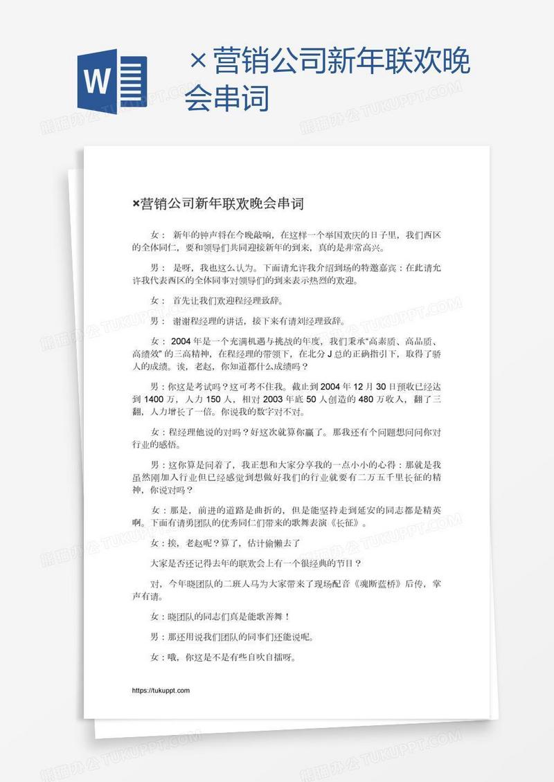 ×营销公司新年联欢晚会串词