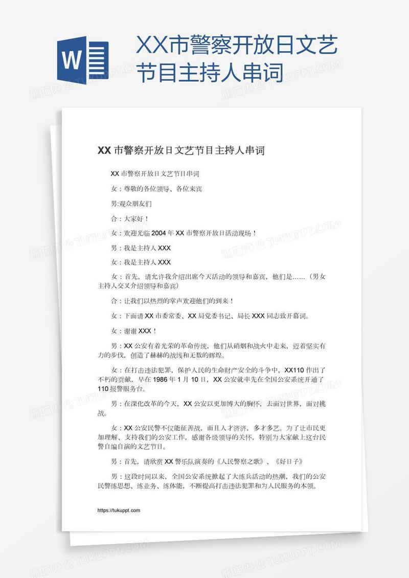 XX市警察开放日文艺节目主持人串词