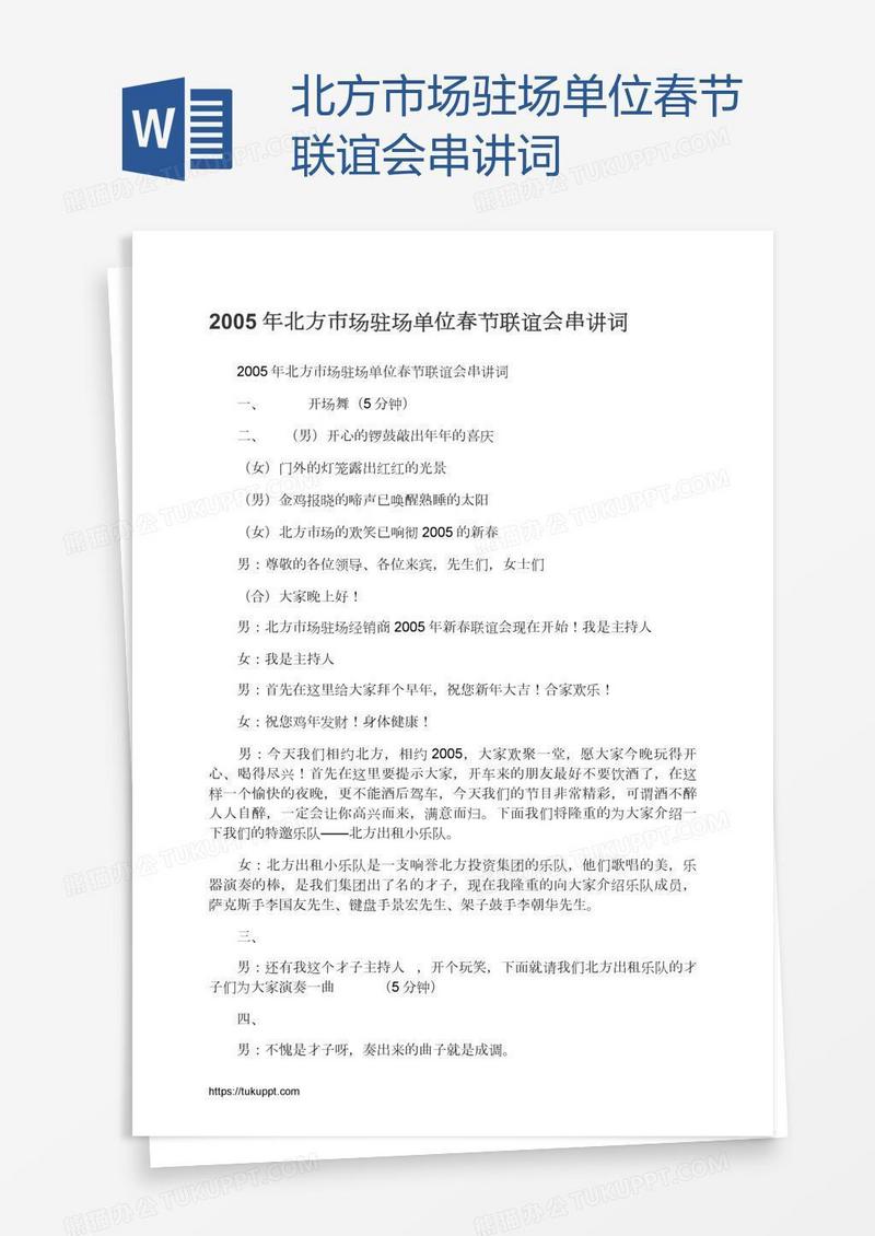 北方市场驻场单位春节联谊会串讲词