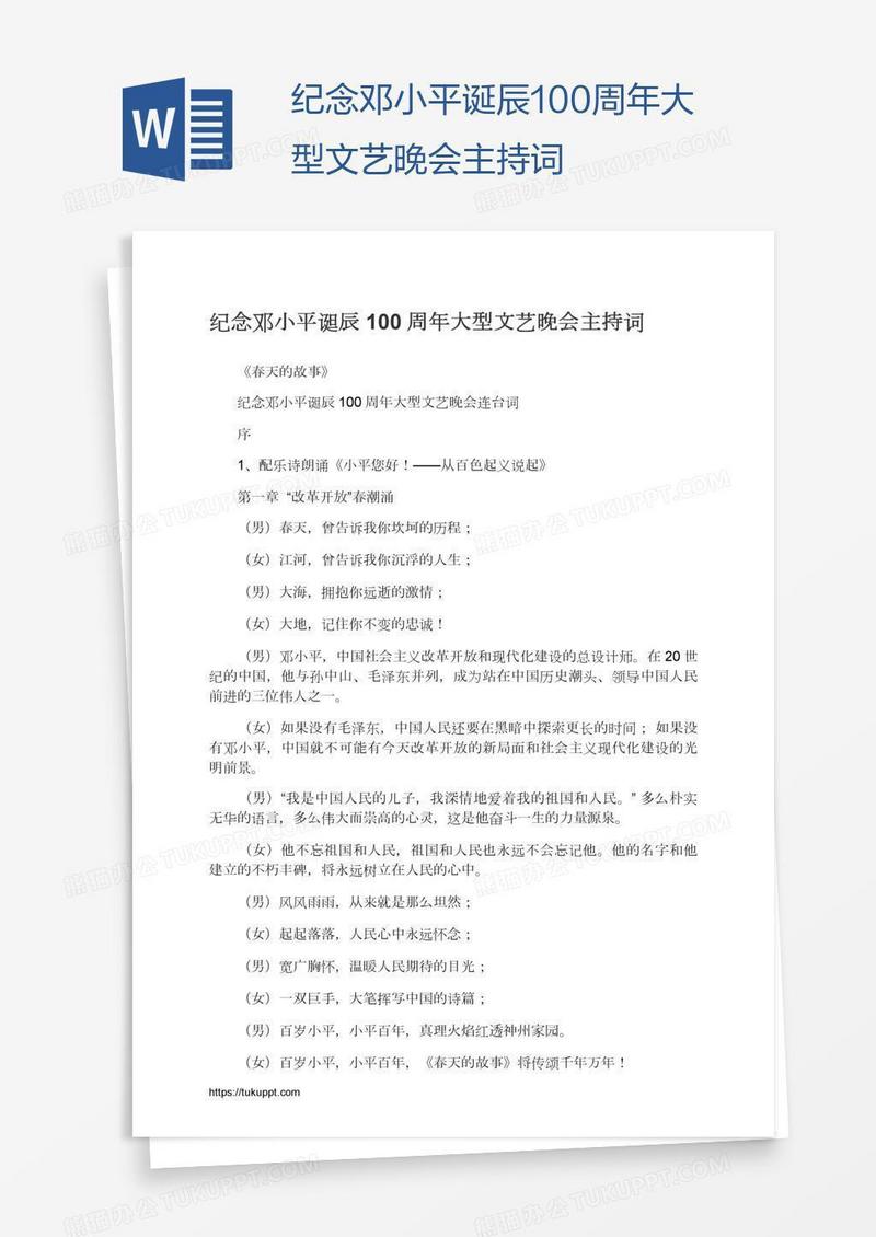 纪念邓小平诞辰100周年大型文艺晚会主持词
