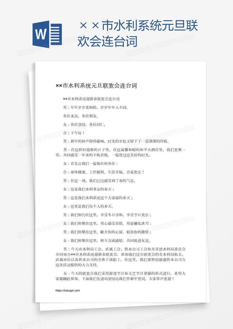 ××市水利系统元旦联欢会连台词