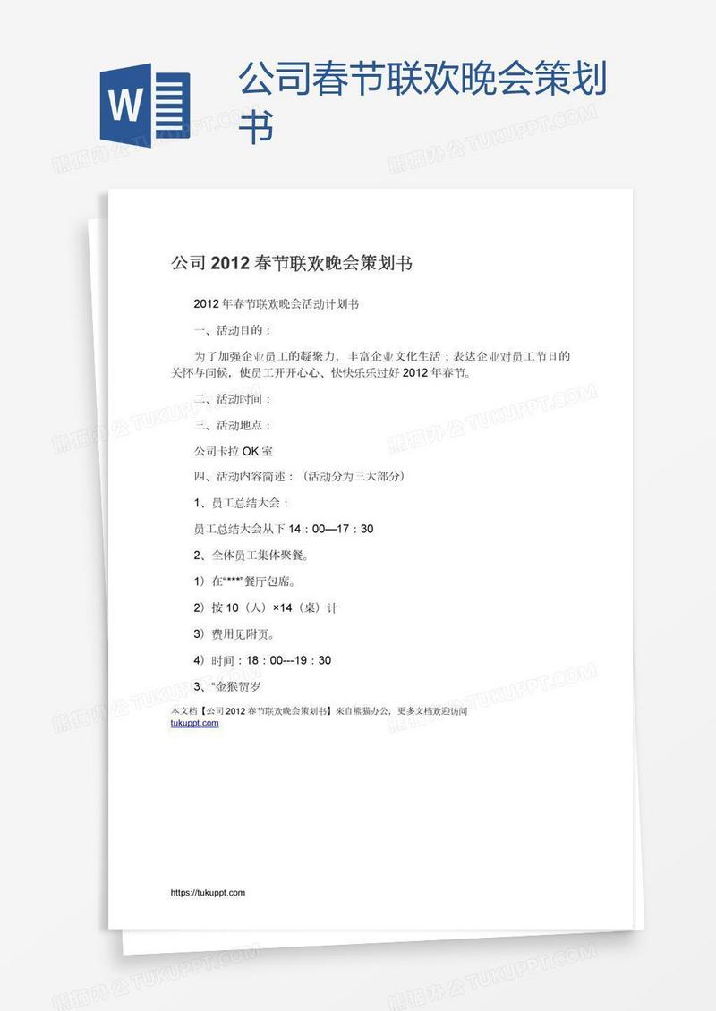 公司春节联欢晚会策划书